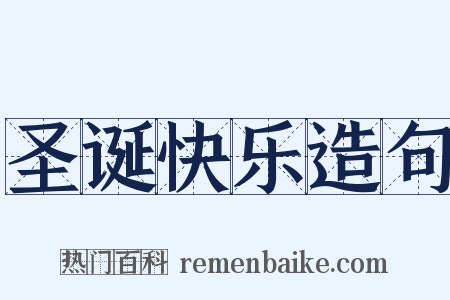 圣诞快乐造句是什么意思的图片